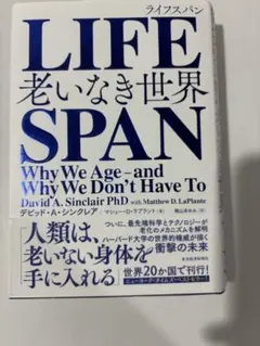 LIFESPAN : 老いなき世界