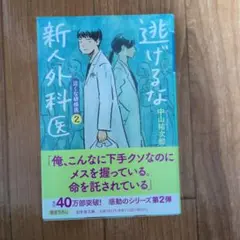 逃げるな 新人外科医 2