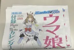 ニッカンウマ娘 特集号　定価550円　２部セット