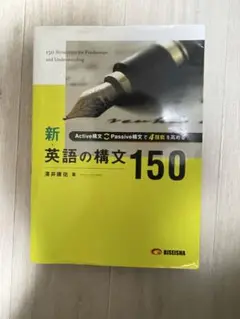 新・英語の構文150