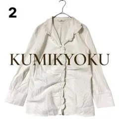 KUMIKYOKU 長袖 ブラウス M 白 フリル付きシャツ