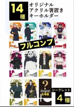 タイムセール【14種】Joyfull×呪術廻戦アクリル箸置きキーホルダー