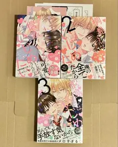 『桐島くんはいじめたい1・2・3』セット　特典付き あられちゃん