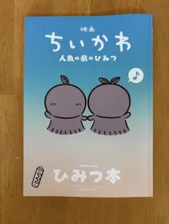 映画 ちいかわ 人魚の島のひみつ 入場者特典 第5弾 ひみつ本