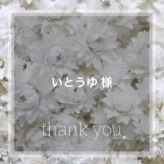 いとうゆ 様　専用