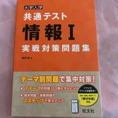 大学入学共通テスト情報Ⅰ実戦対策問題集