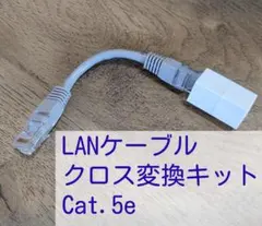 LANケーブル クロス変換キット Cat.5eのサムネイル