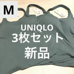 新品　ユニクロ　オープンバックホルターブラトップ　3枚セット　グリーン