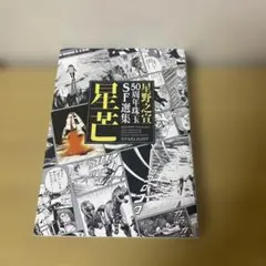 巨人の星 星飛雄馬 坂本龍馬 名言 額装品 - メルカリ