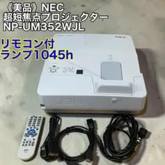 NEC プロジェクター M403W 一週間保証　レモコンケーブル付き NEC プロジェクター M403W 一週間保証 レモコンケーブル付き - メルカリ