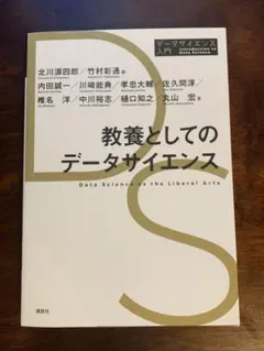 教養としてのデータサイエンス 改訂第2版 - メルカリ