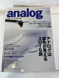 analog vol.7 2005 SPRING「アナログは景色が見える〜」
