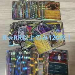ポケモンカード 120枚まとめ売り大量　R〜RR以上のみ　⑦