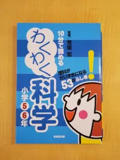 10分で読めるわくわく科学 小学5・6年 (理科がだいすきになる53のふしぎ!)