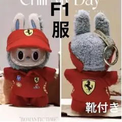 新品　ラブブ　服　F1 フェラーリ　推しラブブ　チーム衣装　スニーカー付き