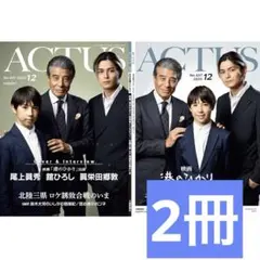 【最新号】北國アクタス 12月号 2冊セット