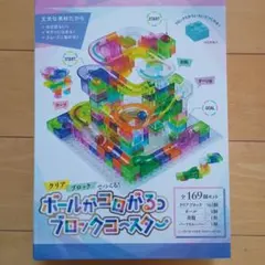 ボールがコロがるっ ブロックコースター 知育玩具 169個セットのサムネイル