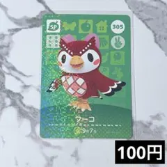 ★《100円》新品amiiboカード　第4弾 305 フーコ（SP）