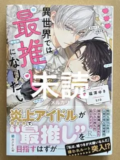【未読】『異世界では最推しになりたい』　福澤ゆき