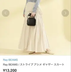 Ray BEAMS ストライプ アシメギャザー ロングスカート 新品タグ付