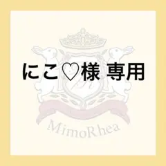 にこ♡様 専用
