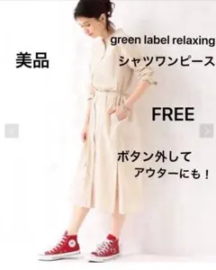 美品☆green label relaxing シャツワンピース