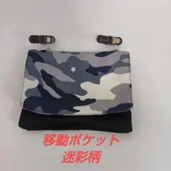 早いものがち！迷彩柄クリップ付き移動ポケット
