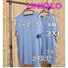 ユニクロ エアリズム クルーネックT 半袖　3XL ブルー【2枚セット】