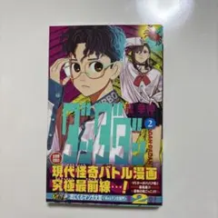 ダンダダン　２巻　初版　帯付き