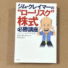 ジム・クレイマーの株式投資大作戦・ジム・クレイマーのローリスク株式必勝講座 ジム・クレイマ-の株式投資大作戦: 全米no.1投資指南役 | ジム