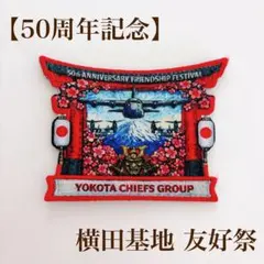 横田基地 日米友好祭 2025 限定パッチ 2枚セット 新品未開封 - メルカリ