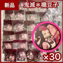 【新品】竈門禰豆子缶バッジ30個セット　鬼滅の刃　和風缶バッジ　SLぐんま　痛バ