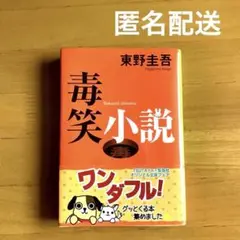 東野圭吾　毒笑小説　ブラックユーモア　通勤読書