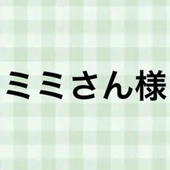 ミミさん様