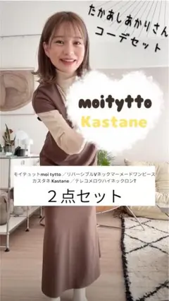 【ぽぽまる様専用】たかあしあかりKastane moitytto 2点セット
