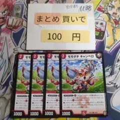 ②モモダチ キャンベロ 4枚セット