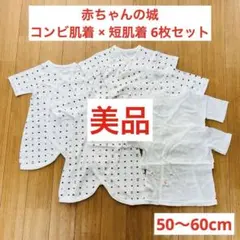 赤ちゃんの城　コンビ肌着 短肌着　ベビー　夏物　50-60cm 美品　まとめ売り
