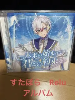 新品☆すたぽら【Relu】1stソロアルバム☆購入特典☆アクリルスタンド