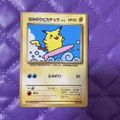 なみのりピカチュウ_「月刊コロコロコミック97年9月号」 おまけカード