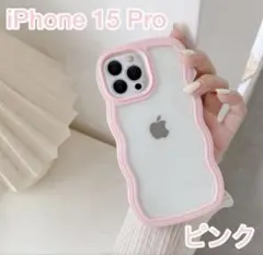 【新品】iPhone 15 Pro ケース ピンク うねうね 耐衝撃 透明