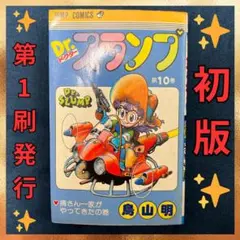2026年最新】dr.スランプ 1巻 初版の人気アイテム - メルカリ