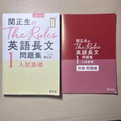 関正生のThe Rules 英語長文問題集 1
