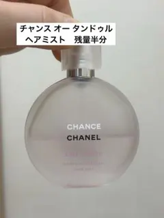 CHANELチャンス オー タンドゥル ヘアミスト　17ml程度