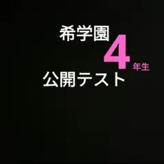 2025年最新】希学園 小4 公開テストの人気アイテム - メルカリ