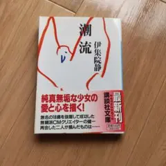 潮流 伊集院静
