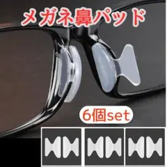●メガネ 鼻パッド 透明 6個セット 眼鏡 ずれ落ち防止 ノーズパッド 鼻あて