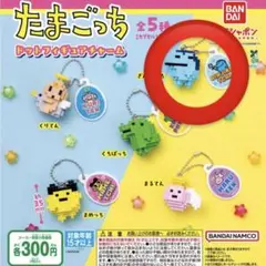 たまごっち ドットフィギュアチャーム ぎんじろっち ガチャガチャ