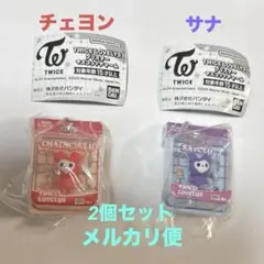 TWICE LOVELYS ブリスターマスコットチャーム サナチェヨン2個セット
