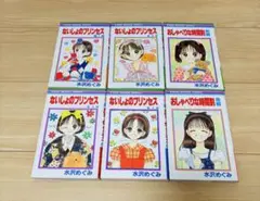 「ないしょのプリンセス」「おしゃべりな時間割」水沢めぐみ　6巻セット
