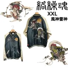 絡繰魂 スカジャン 241020-SJ-1 風神雷神 総刺繍 XXL